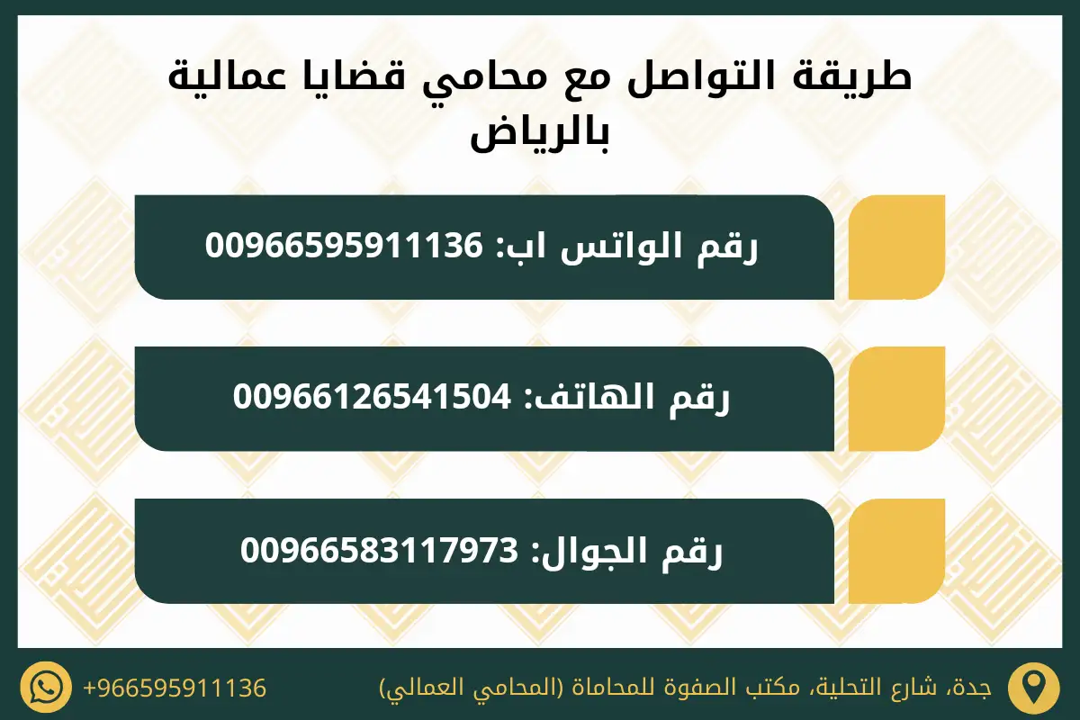 طريقة التواصل مع محامي قضايا عماليه بالرياض