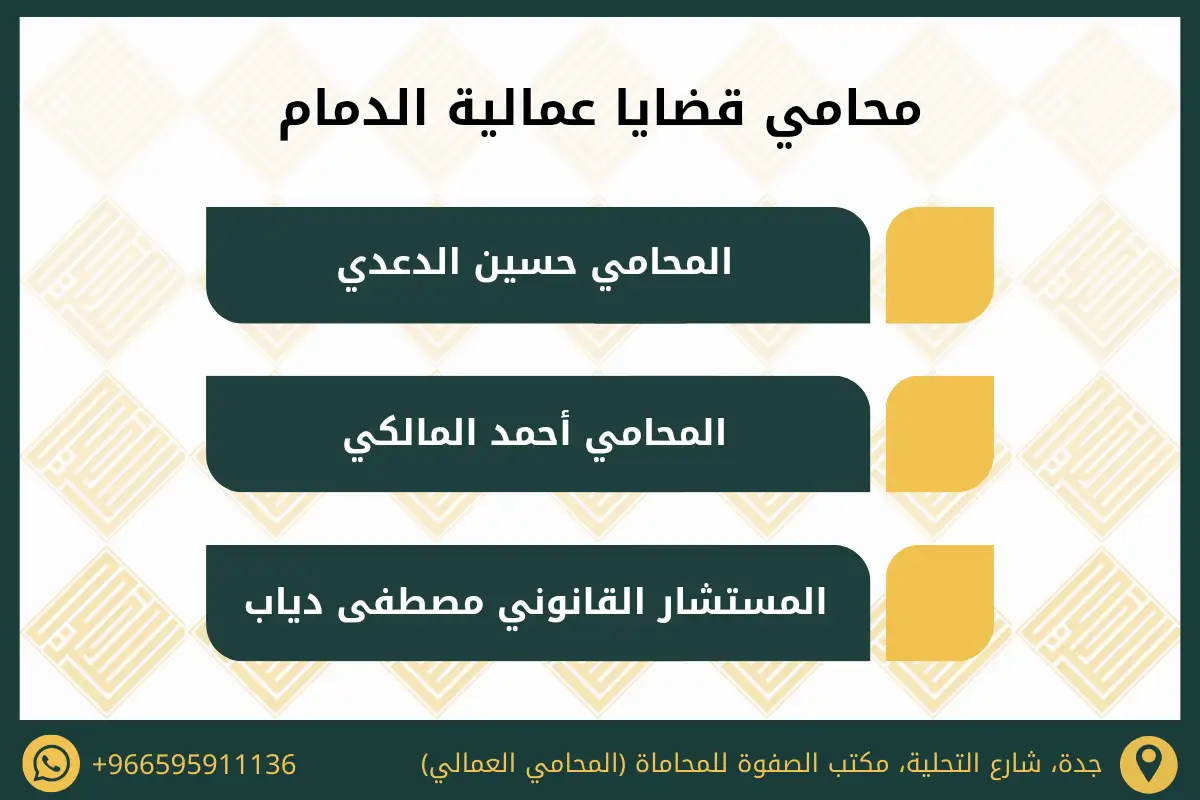 محامي قضايا عمالية في الدمام