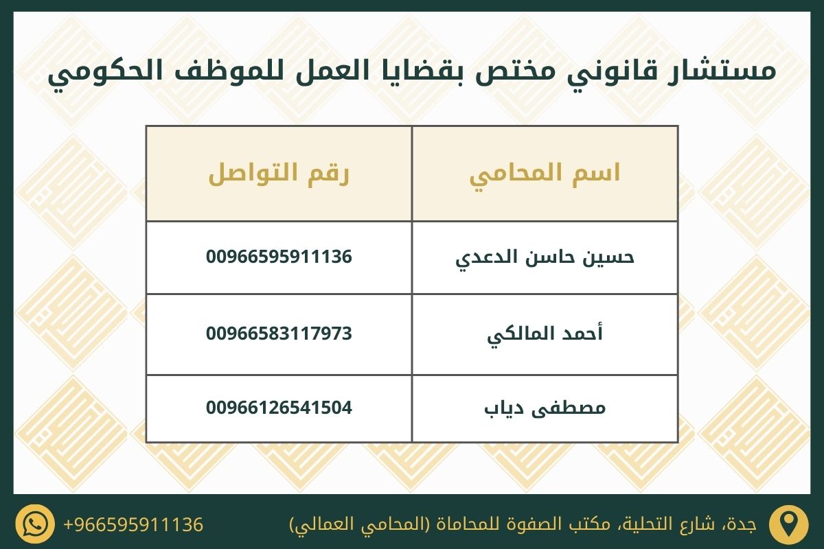 مستشار قانوني مختص بقضايا العمل للموظف الحكومي