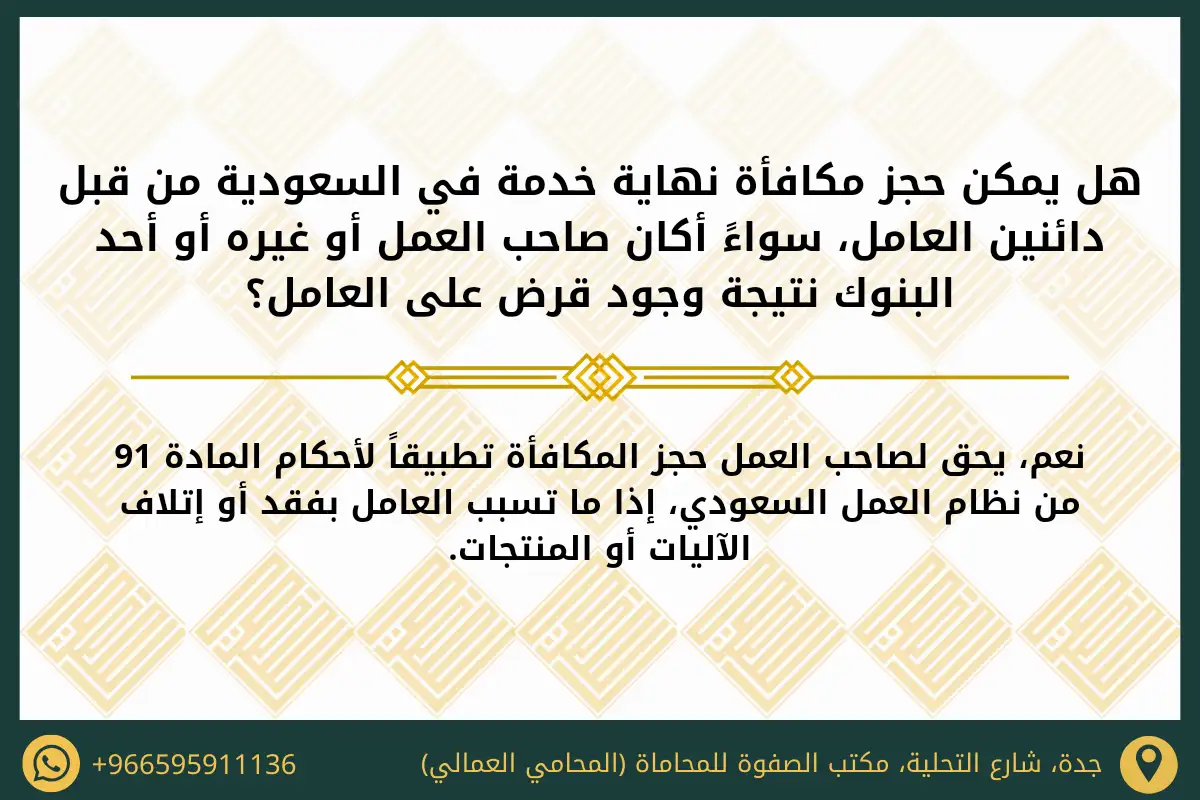 هل يمكن حجز مكافأة نهاية خدمة في السعودية من قبل دائنين العامل