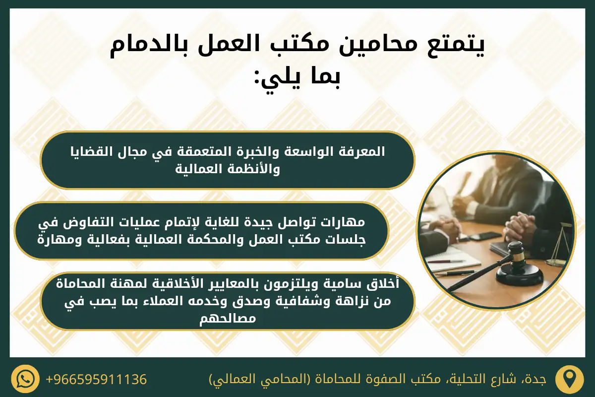يتمتع محامين مكتب العمل بالدمام بما يلي