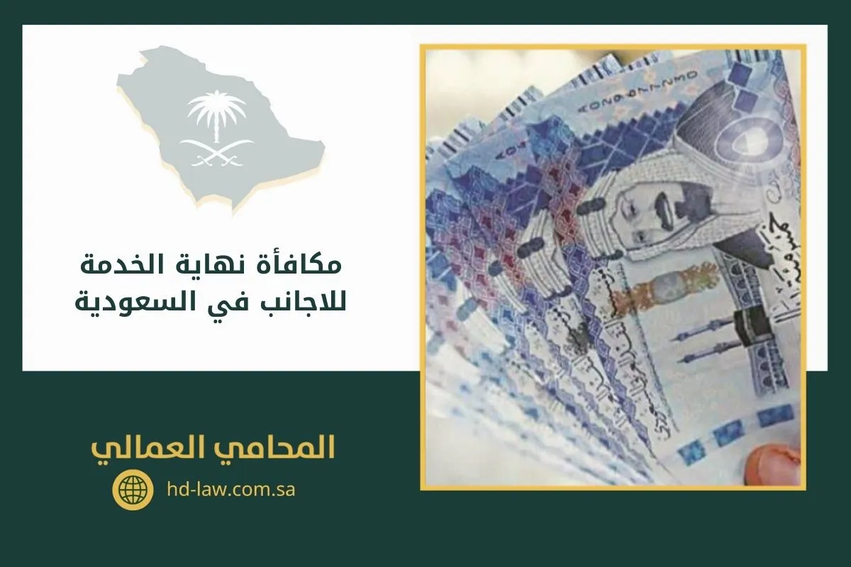 مكافأة نهاية الخدمة للاجانب في السعودية