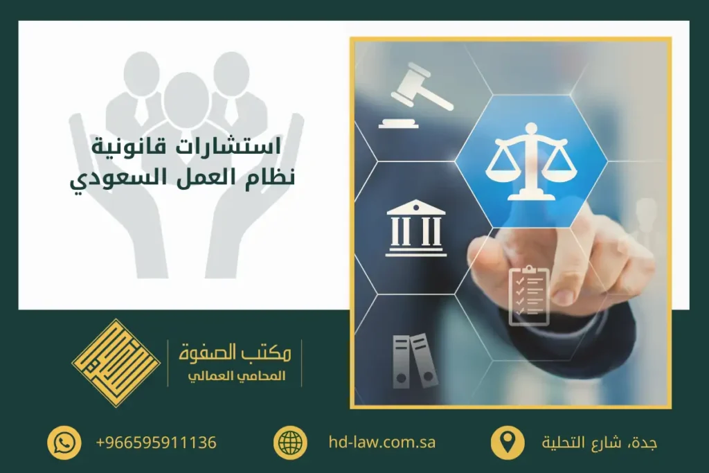 استشارات قانونية نظام العمل السعودي