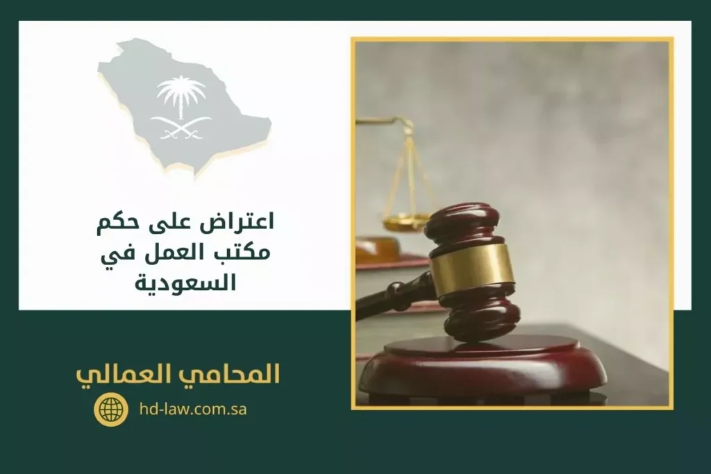 اعتراض على حكم مكتب العمل في السعودية
