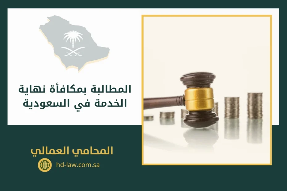 المطالبة بمكافأة نهاية الخدمة في السعودية