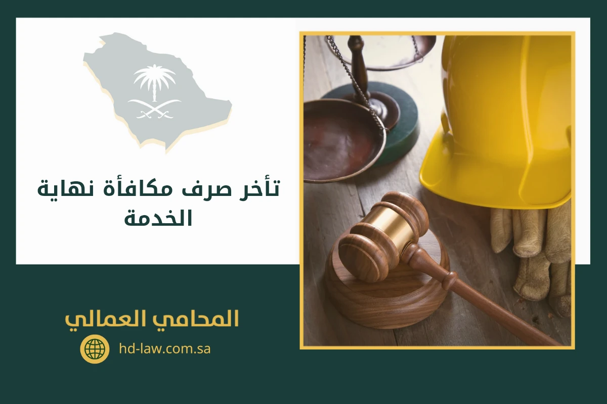 تأخر صرف مكافأة نهاية الخدمة