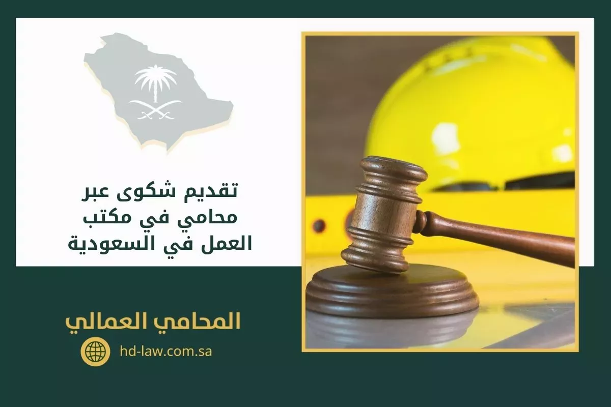 تقديم شكوى عبر محامي في مكتب العمل في السعودية
