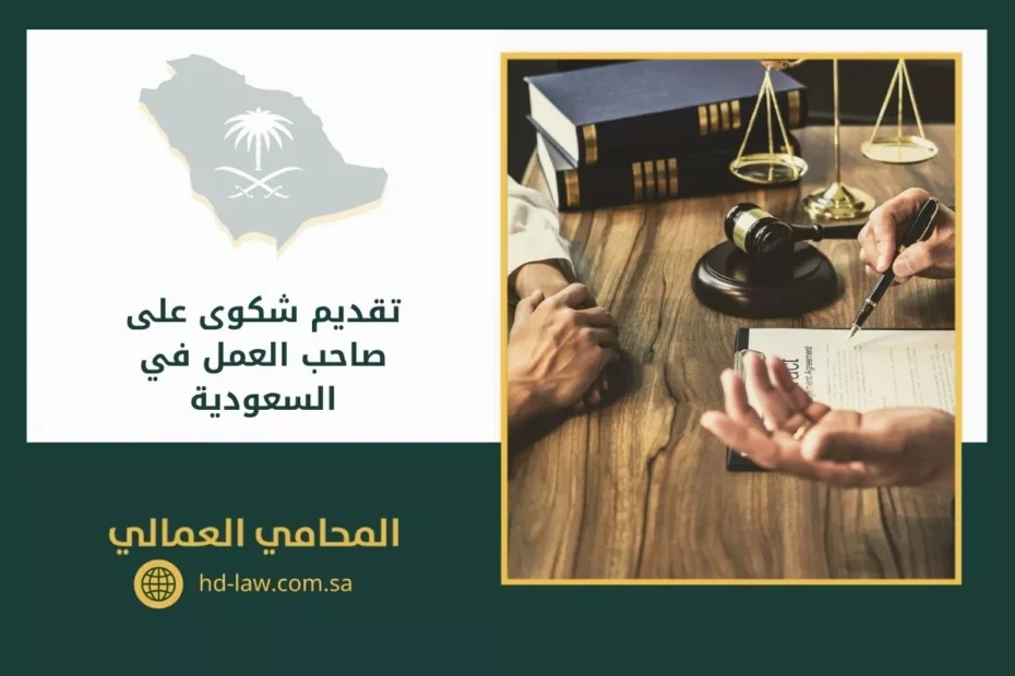 تقديم شكوى على صاحب العمل في السعودية