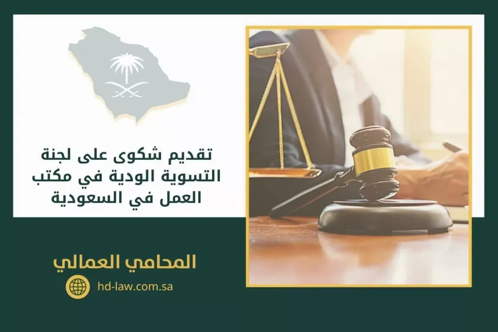 تقديم شكوى على لجنة التسوية الودية في مكتب العمل في السعودية