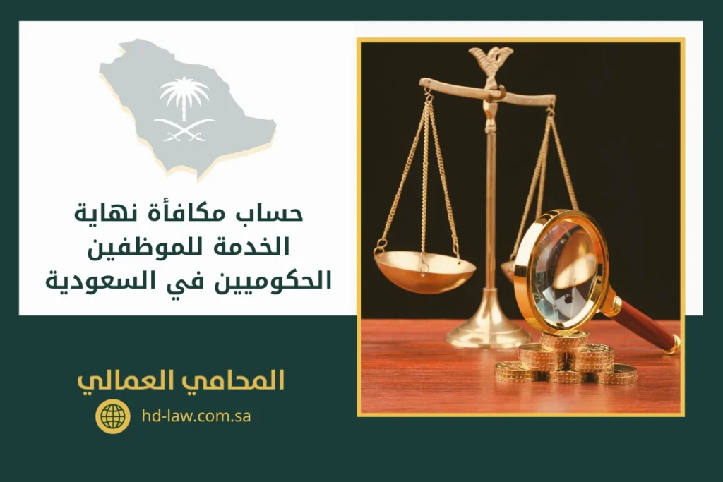 حساب مكافأة نهاية الخدمة للموظفين الحكوميين في السعودية