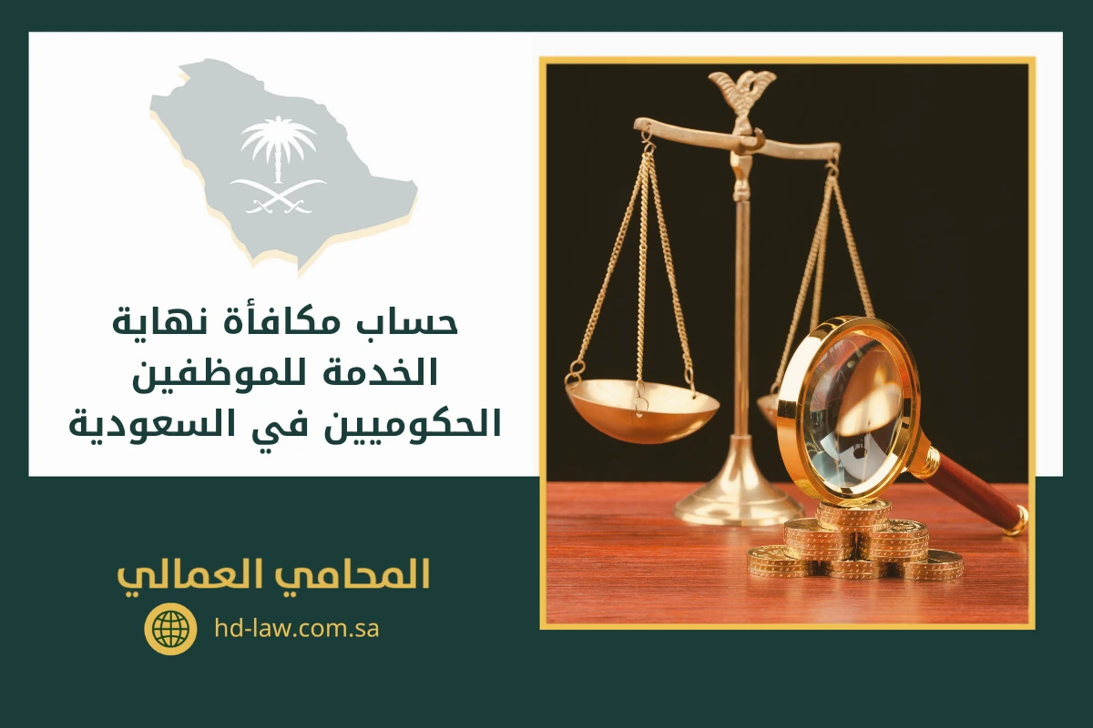 حساب مكافأة نهاية الخدمة للموظفين الحكوميين في السعودية