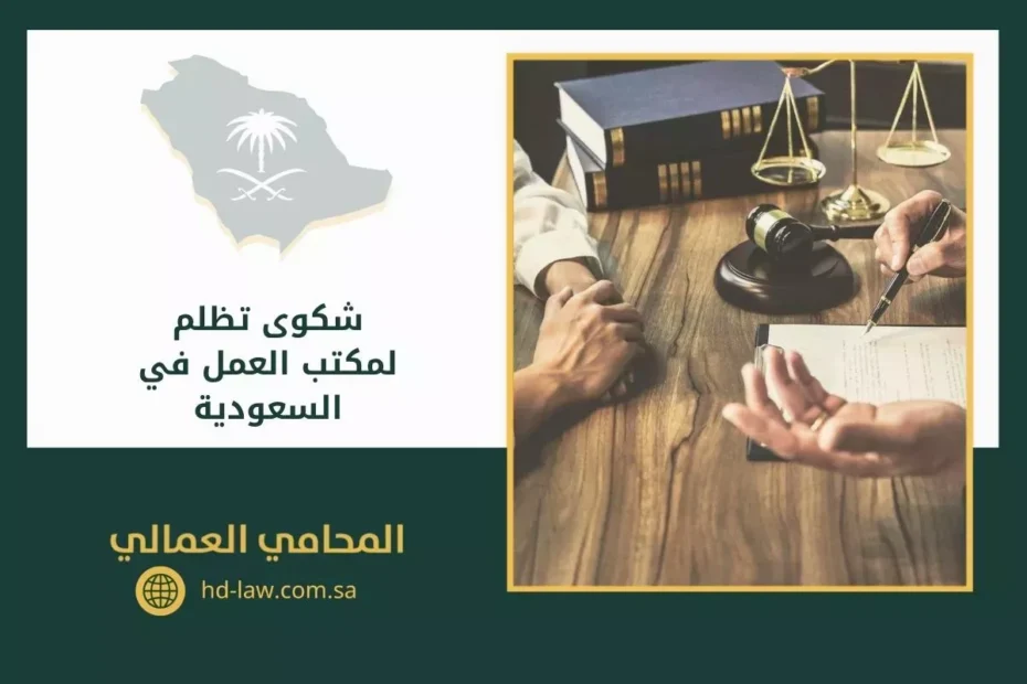 شكوى تظلم لمكتب العمل في السعودية