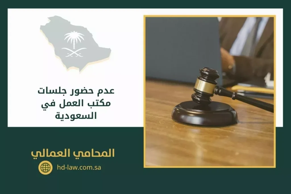 عدم حضور جلسات مكتب العمل في السعودية