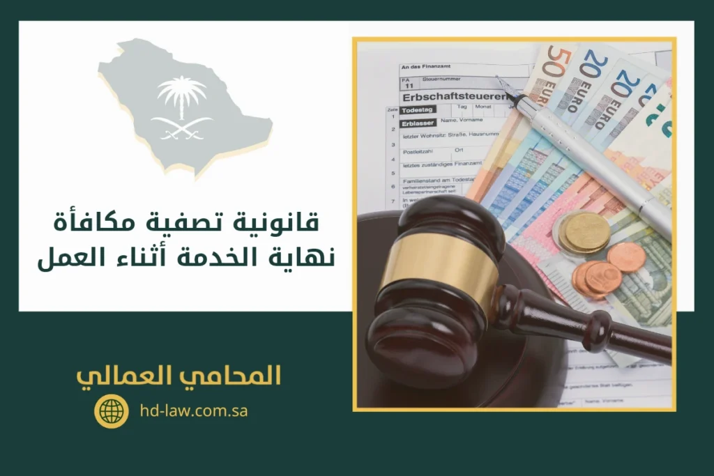 قانونية تصفية مكافأة نهاية الخدمة أثناء العمل