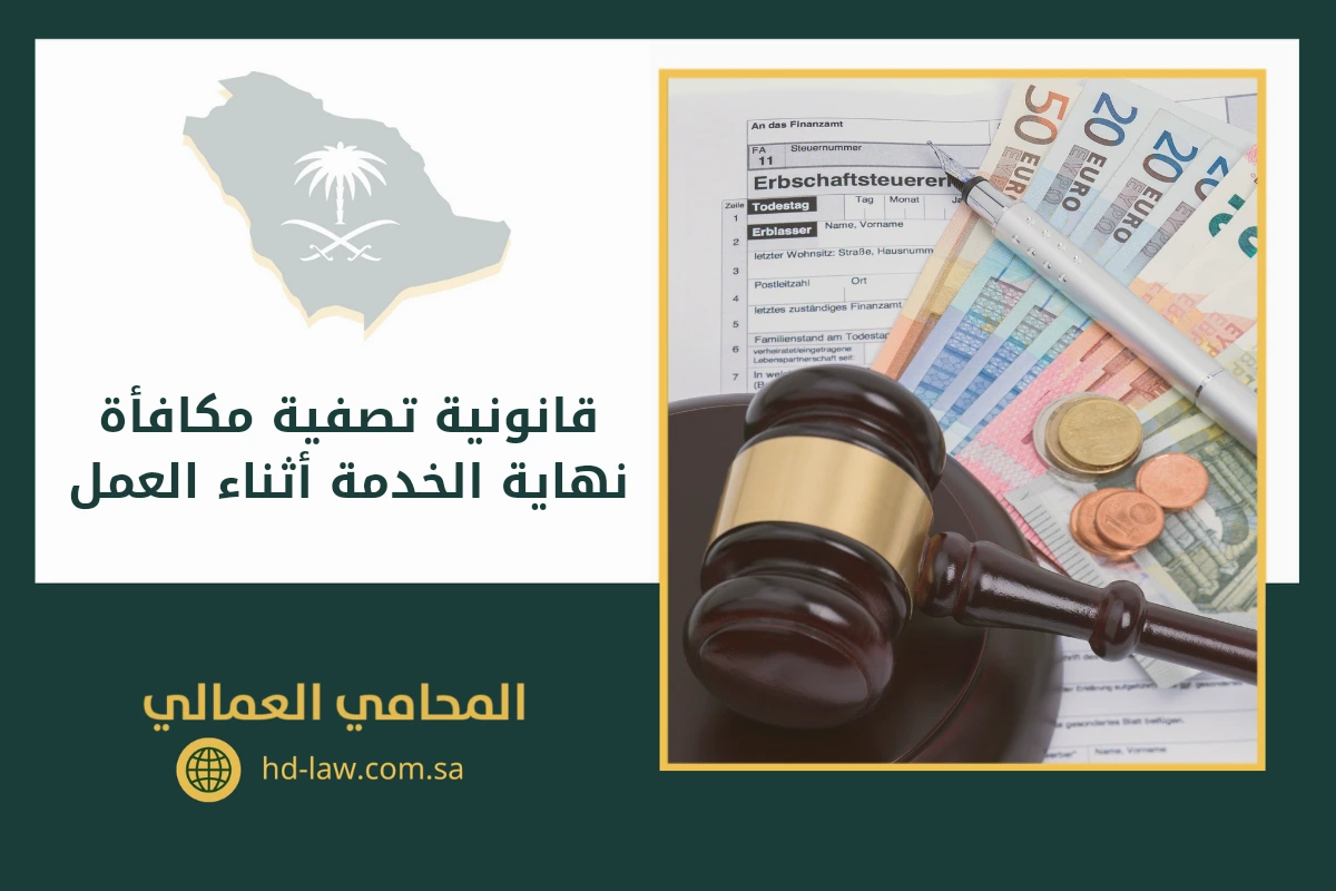 قانونية تصفية مكافأة نهاية الخدمة أثناء العمل