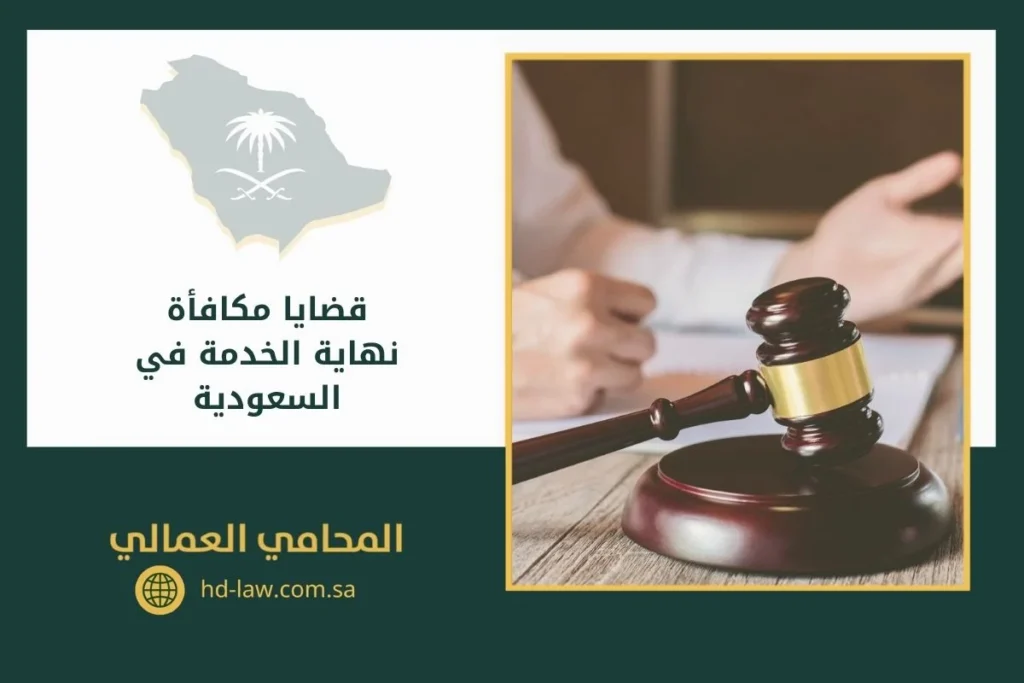 قضايا مكافأة نهاية الخدمة في السعودية