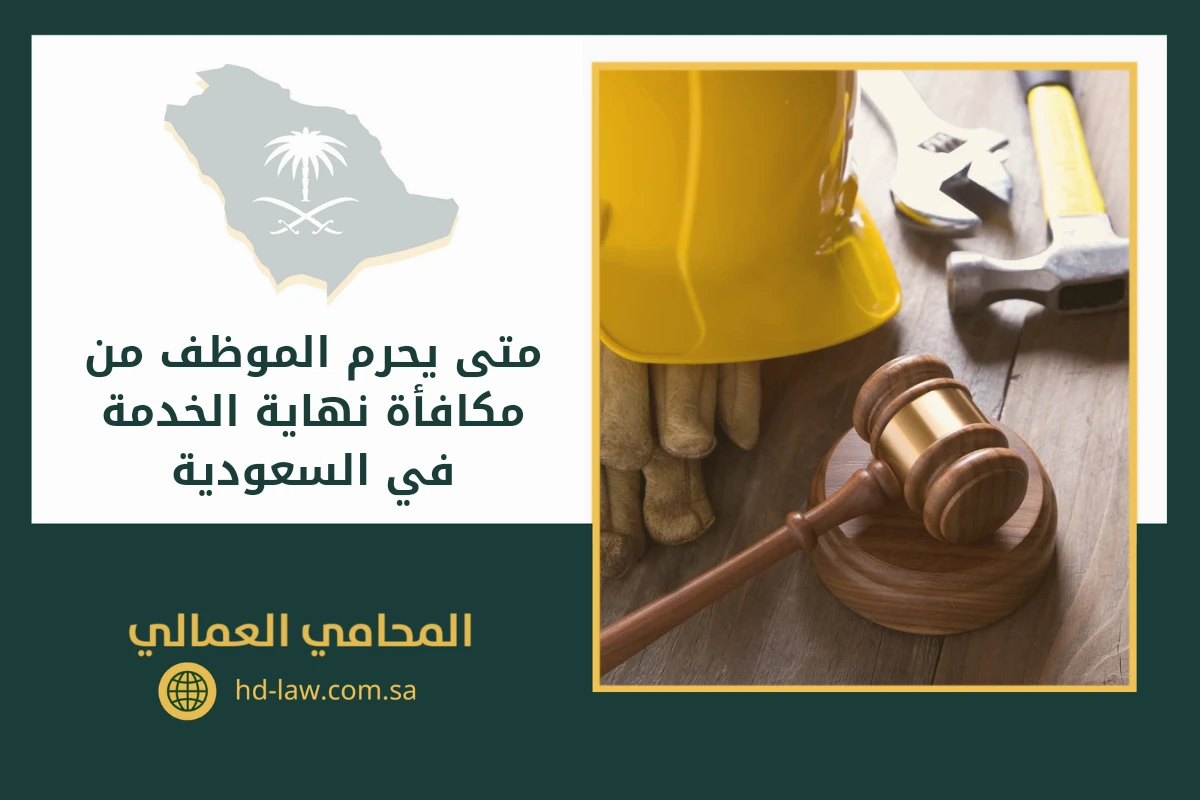 متى يحرم الموظف من مكافأة نهاية الخدمة في السعودية