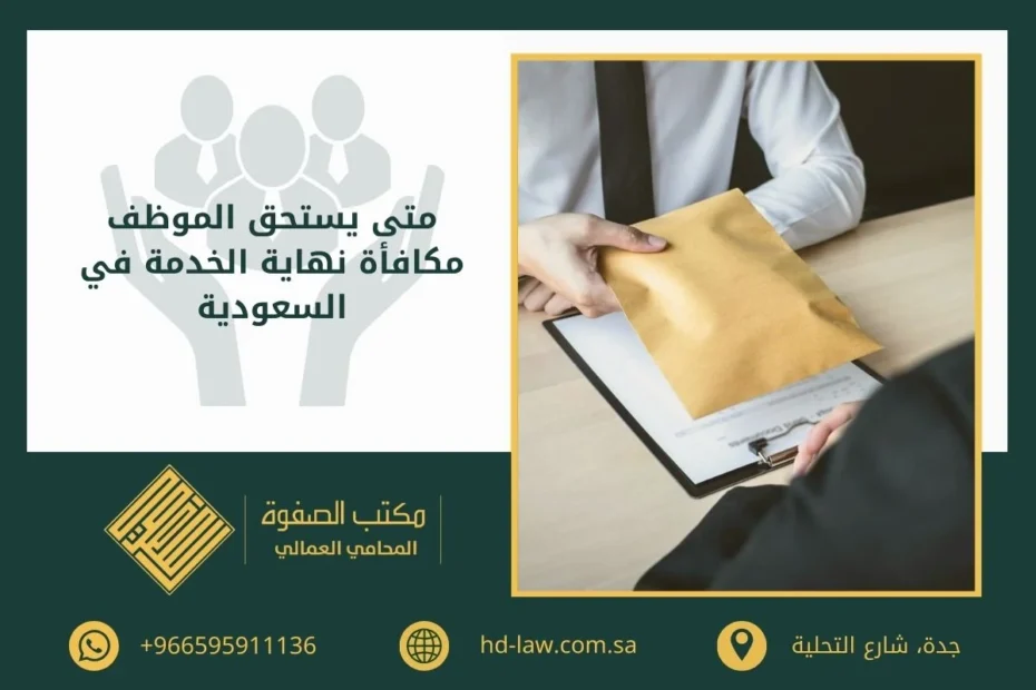 متى يستحق الموظف مكافأة نهاية الخدمة في السعودية