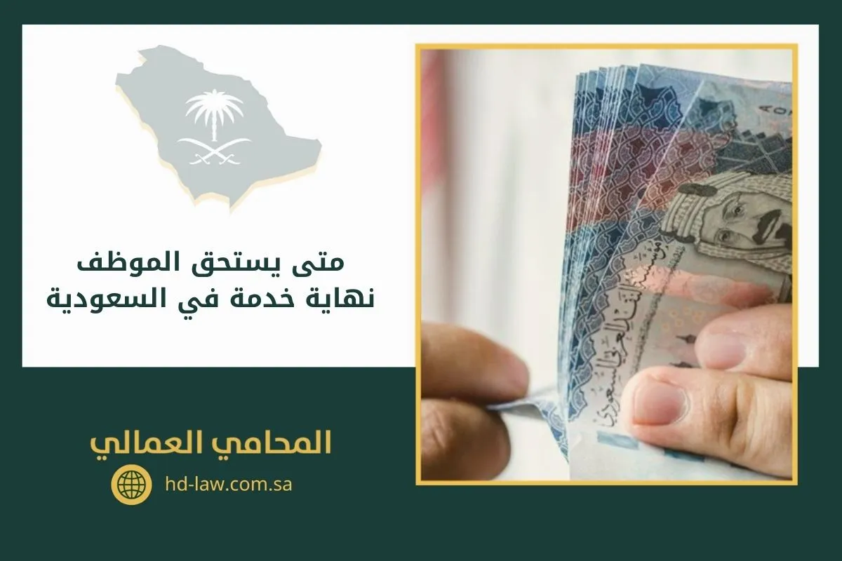 متى يستحق الموظف نهاية خدمة في السعودية