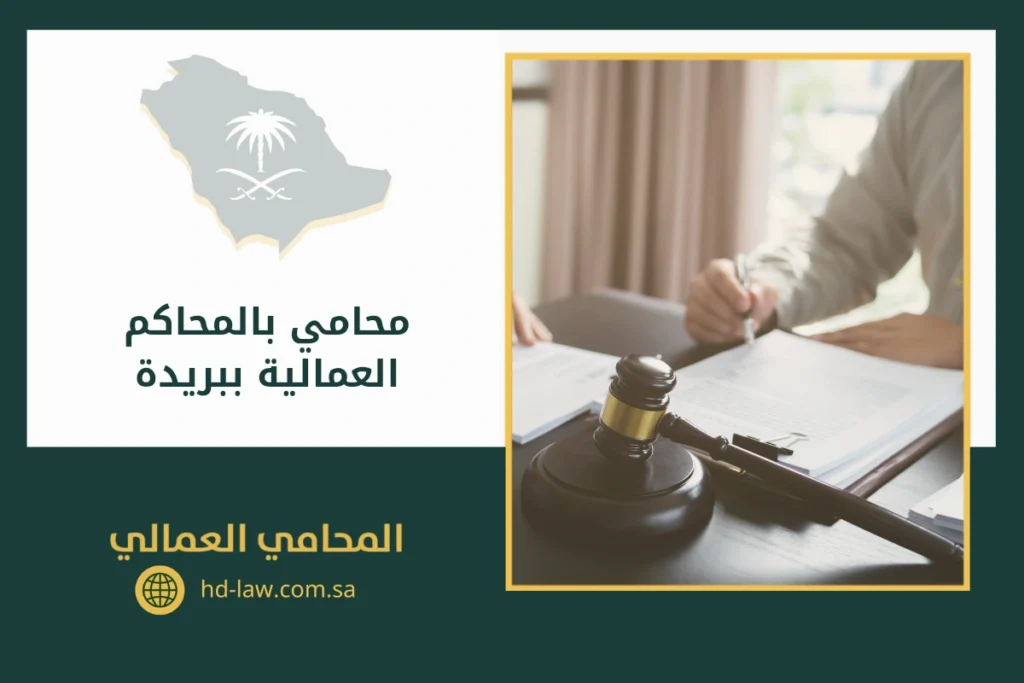 محامي بالمحاكم العمالية ببريدة