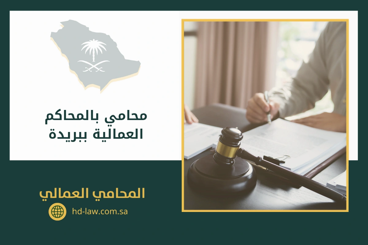 محامي بالمحاكم العمالية ببريدة
