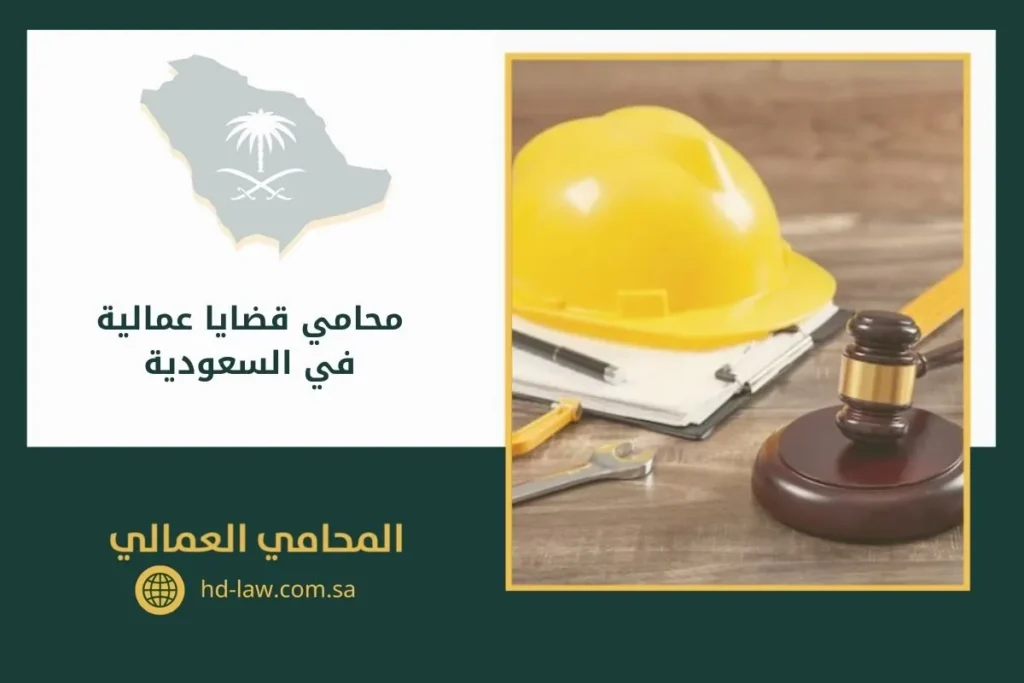 محامي قضايا عمالية في السعودية