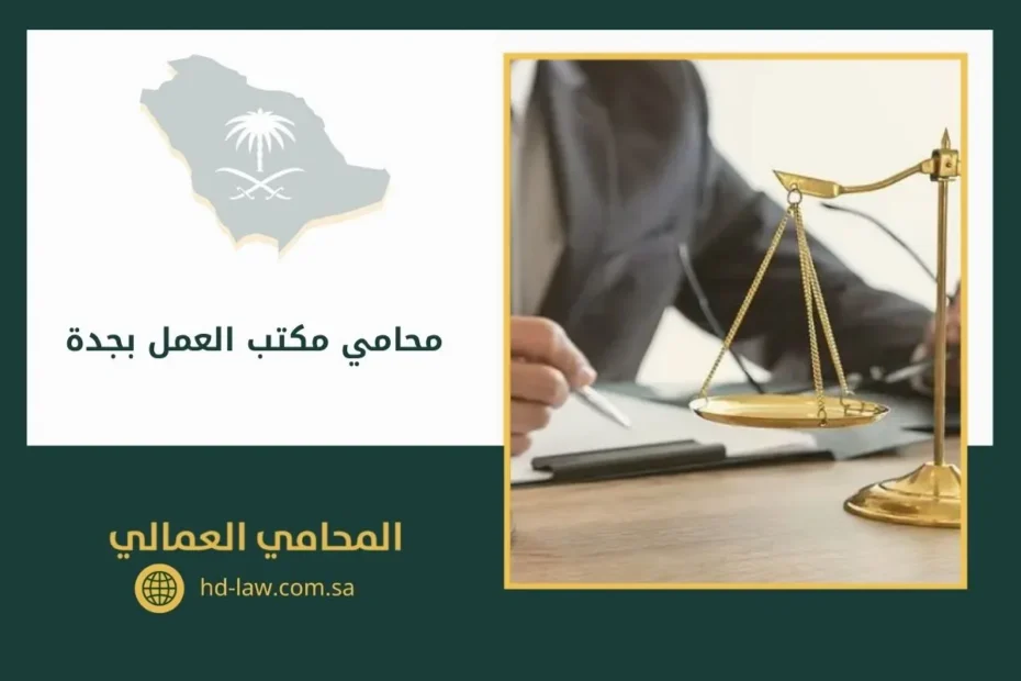 محامي مكتب العمل بجدة السعودية