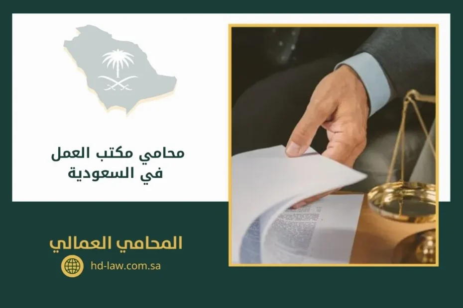 محامي مكتب العمل في السعودية