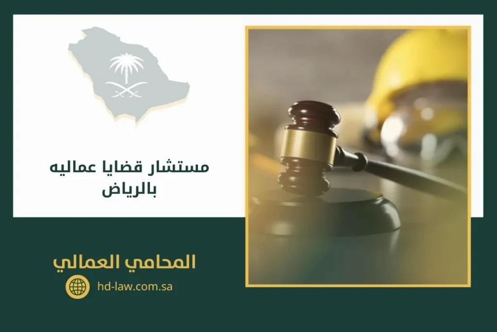 مستشار قضايا عماليه بالرياض