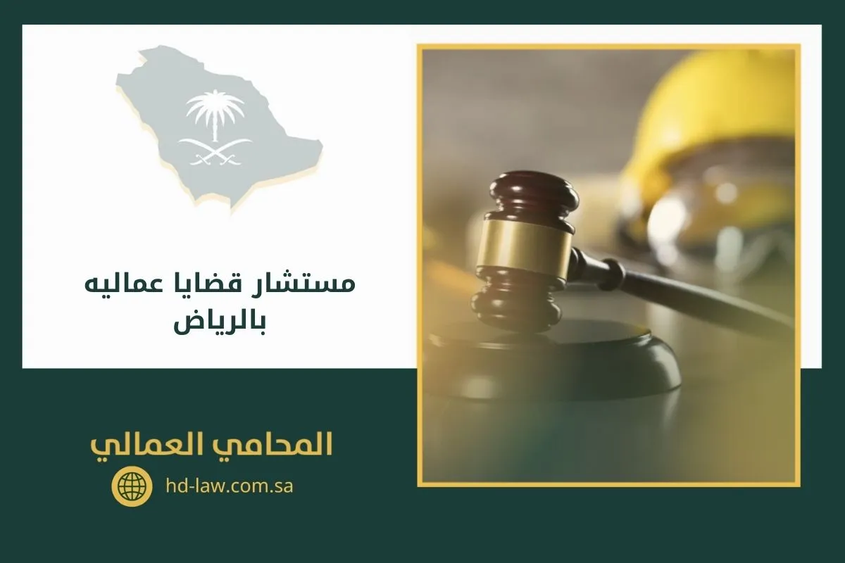 مستشار قضايا عماليه بالرياض