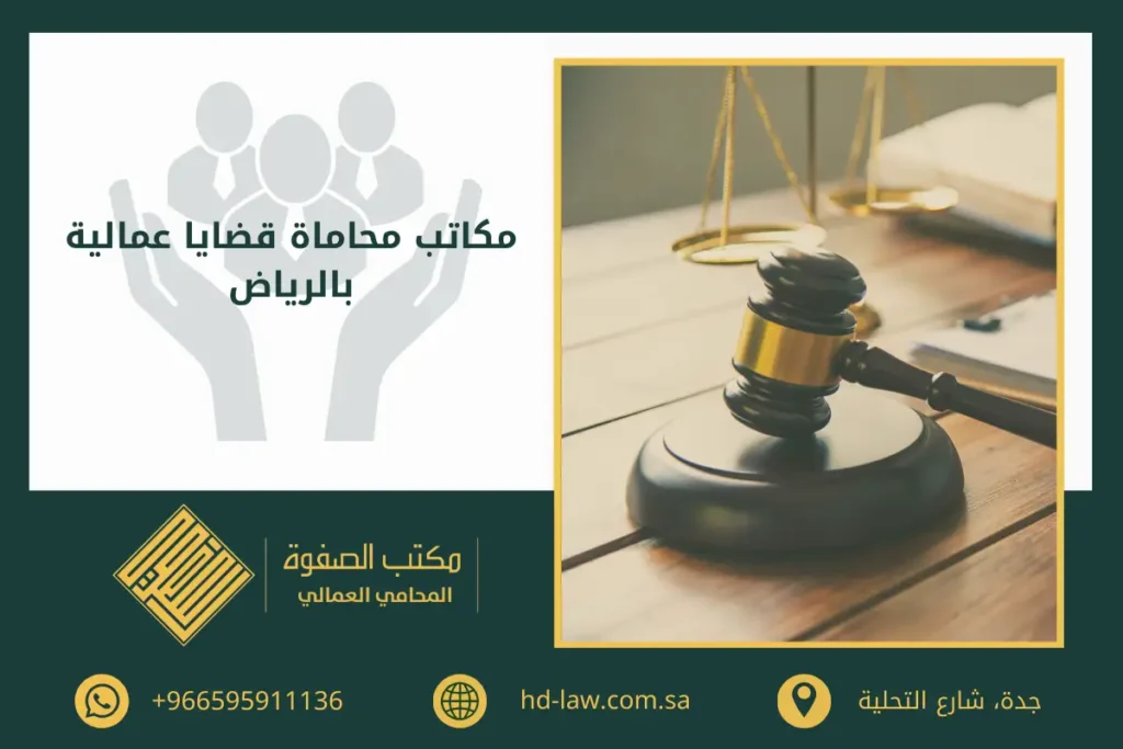 مكاتب محاماة قضايا عمالية بالرياض