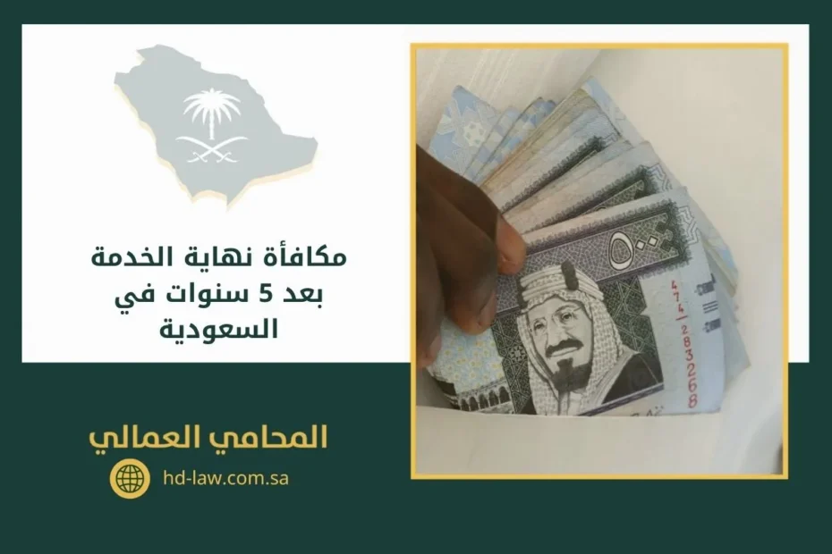 مكافأة نهاية الخدمة بعد 5 سنوات في السعودية