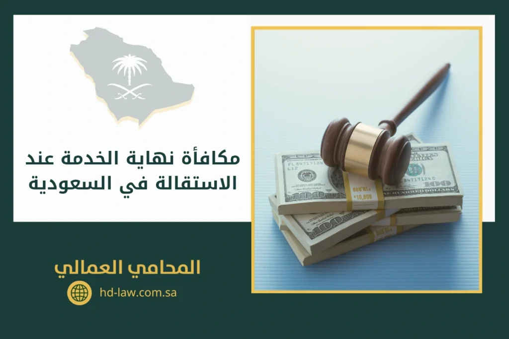 مكافأة نهاية الخدمة عند الاستقالة في السعودية