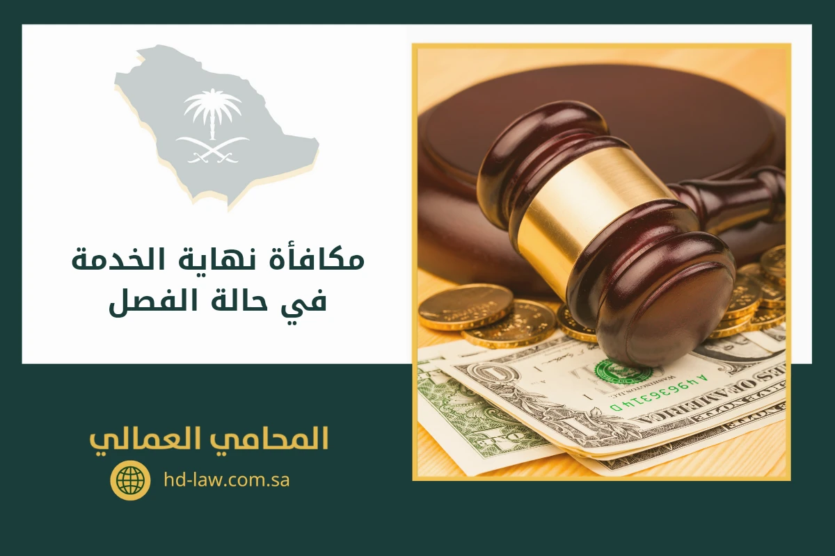 مكافأة نهاية الخدمة في حالة الفصل