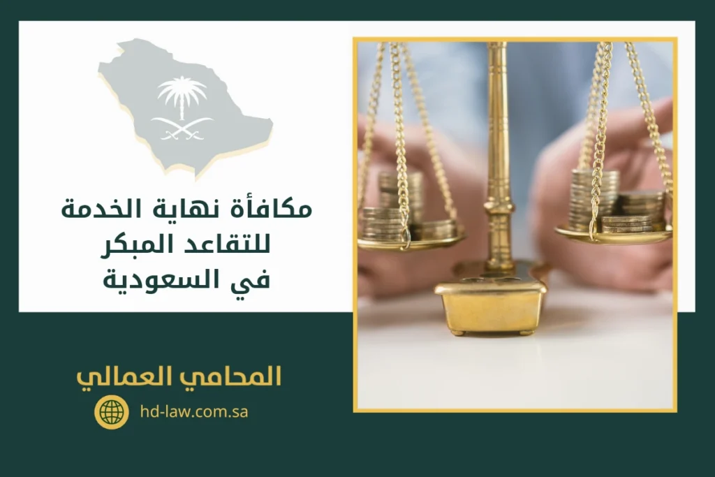 مكافأة نهاية الخدمة للتقاعد المبكر في السعودية