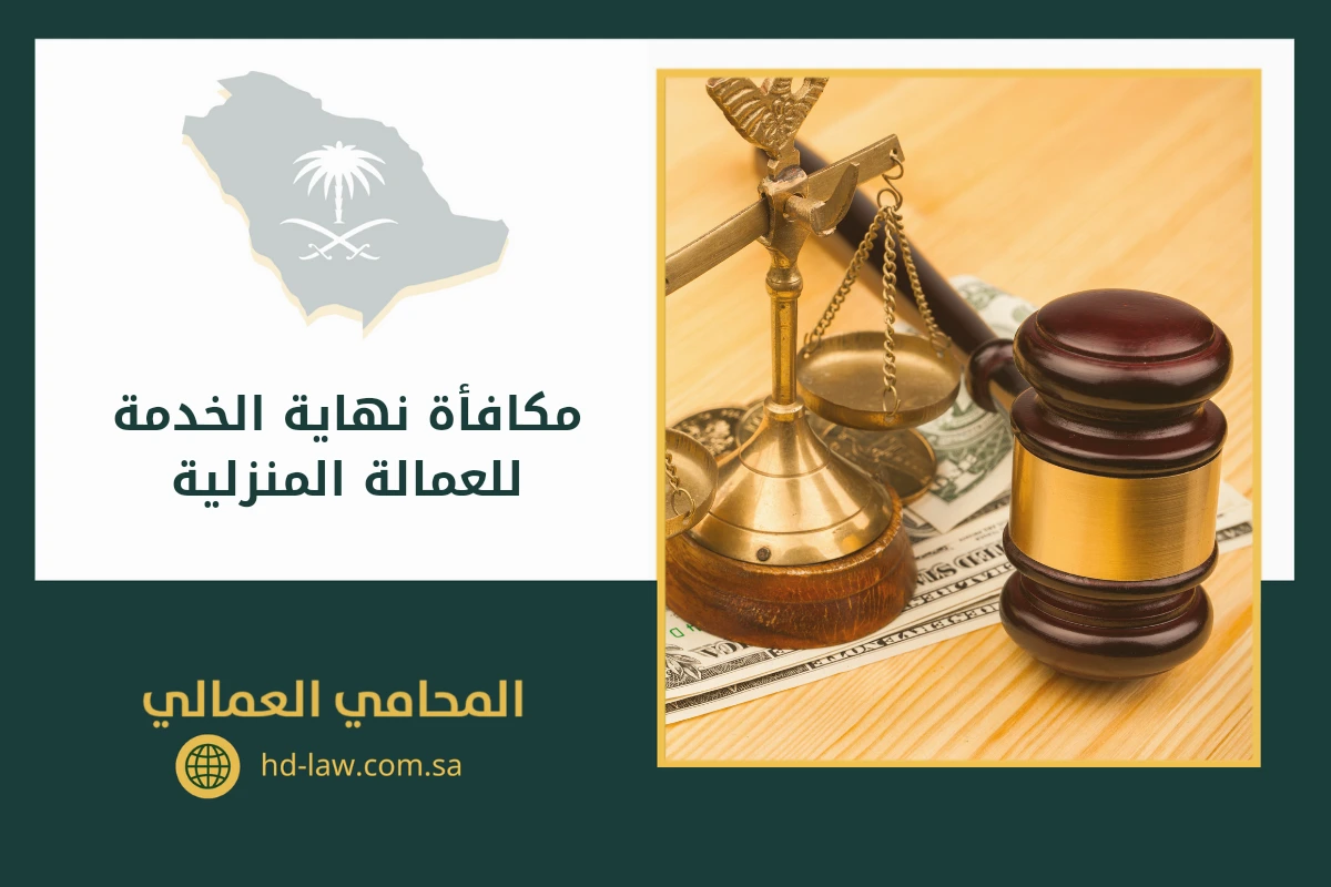 مكافأة نهاية الخدمة للعمالة المنزلية