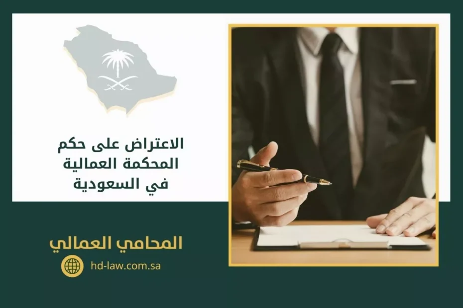 الاعتراض على حكم المحكمة العمالية في السعودية