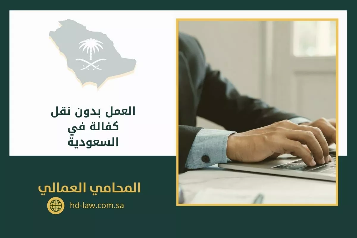 العمل بدون نقل كفالة في السعودية