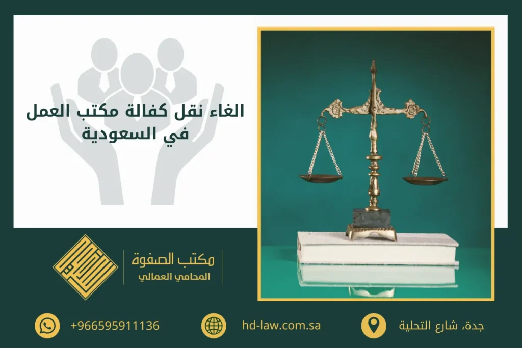 الغاء نقل كفالة مكتب العمل في السعودية