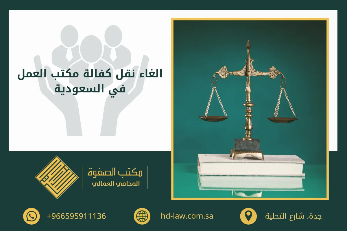 الغاء نقل كفالة مكتب العمل في السعودية
