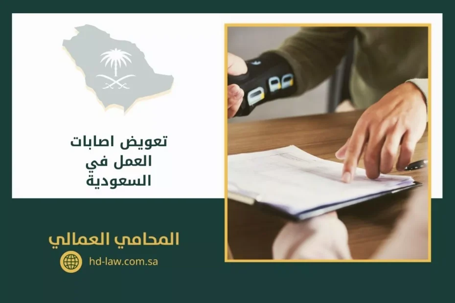 تعويض اصابات العمل في السعودية