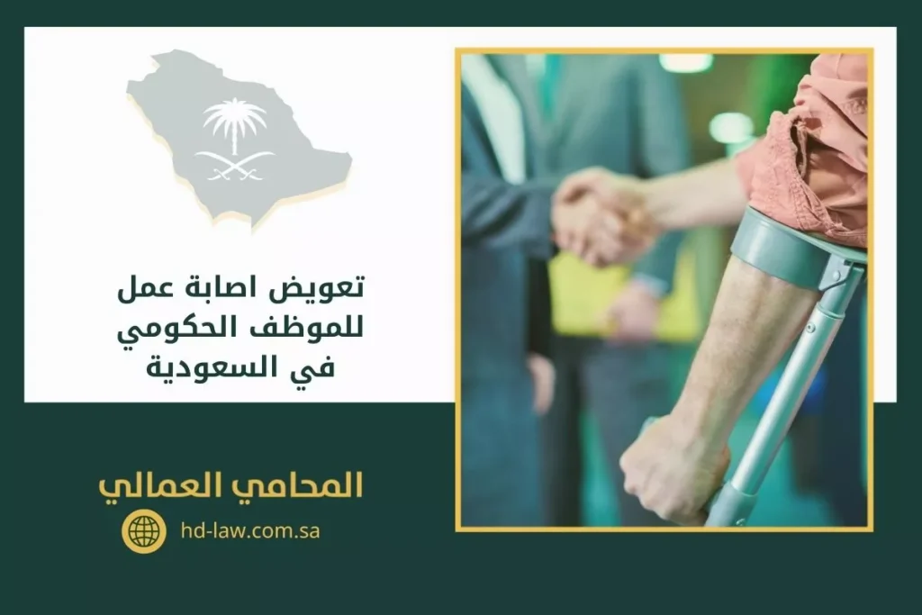 تعويض اصابة عمل للموظف الحكومي في السعودية