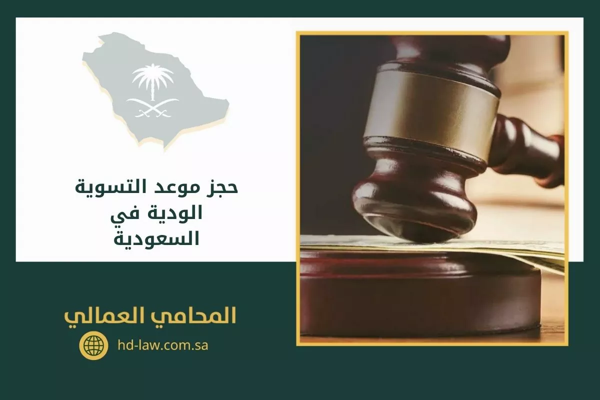 حجز موعد التسوية الودية في السعودية