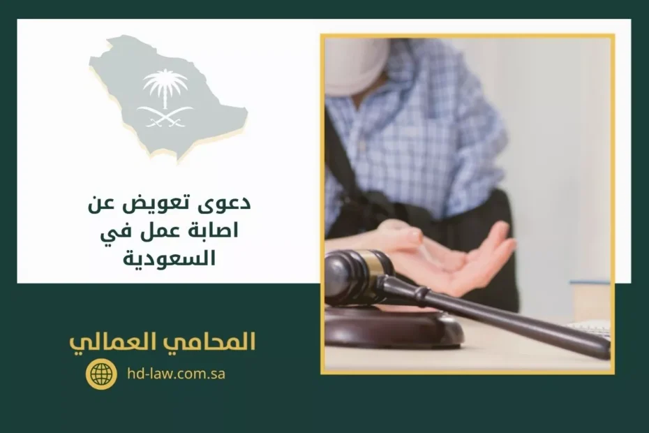 دعوى تعويض عن اصابة عمل في السعودية