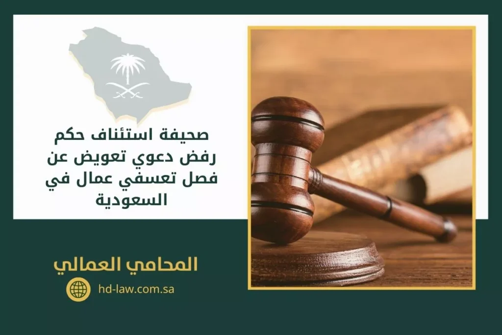 استئناف حكم رفض دعوي تعويض عن فصل تعسفي عمال في السعودية