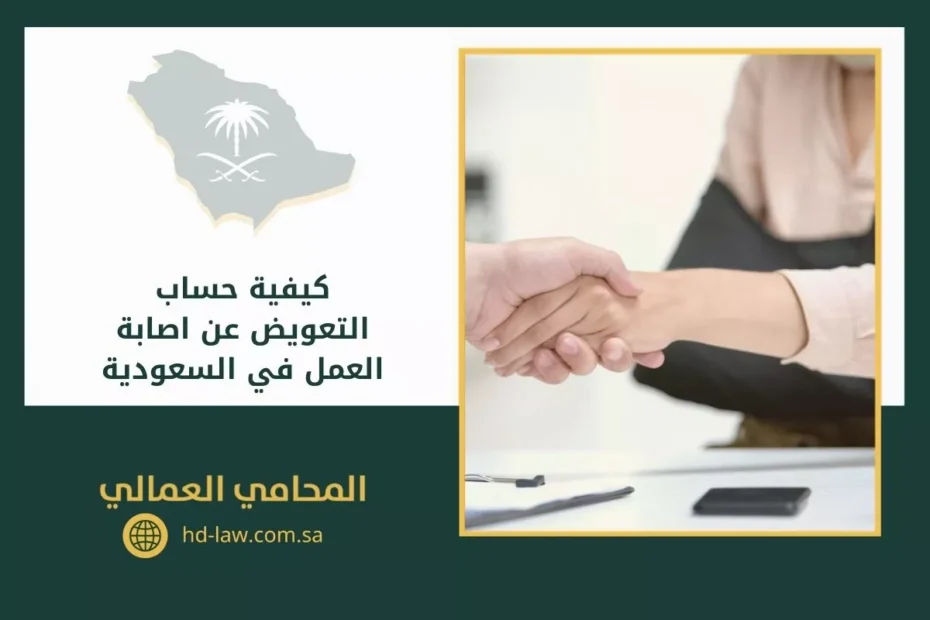 كيفية حساب التعويض عن اصابة العمل في السعودية