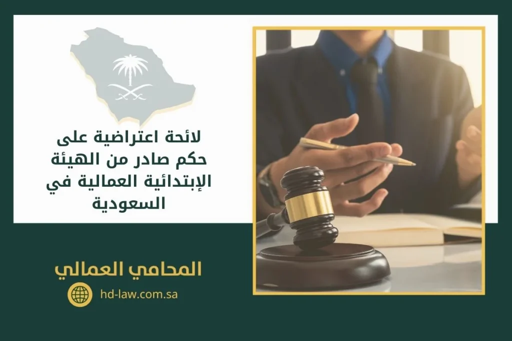 لائحة اعتراضية على حكم صادر من الهيئة الإبتدائية العمالية في السعودية