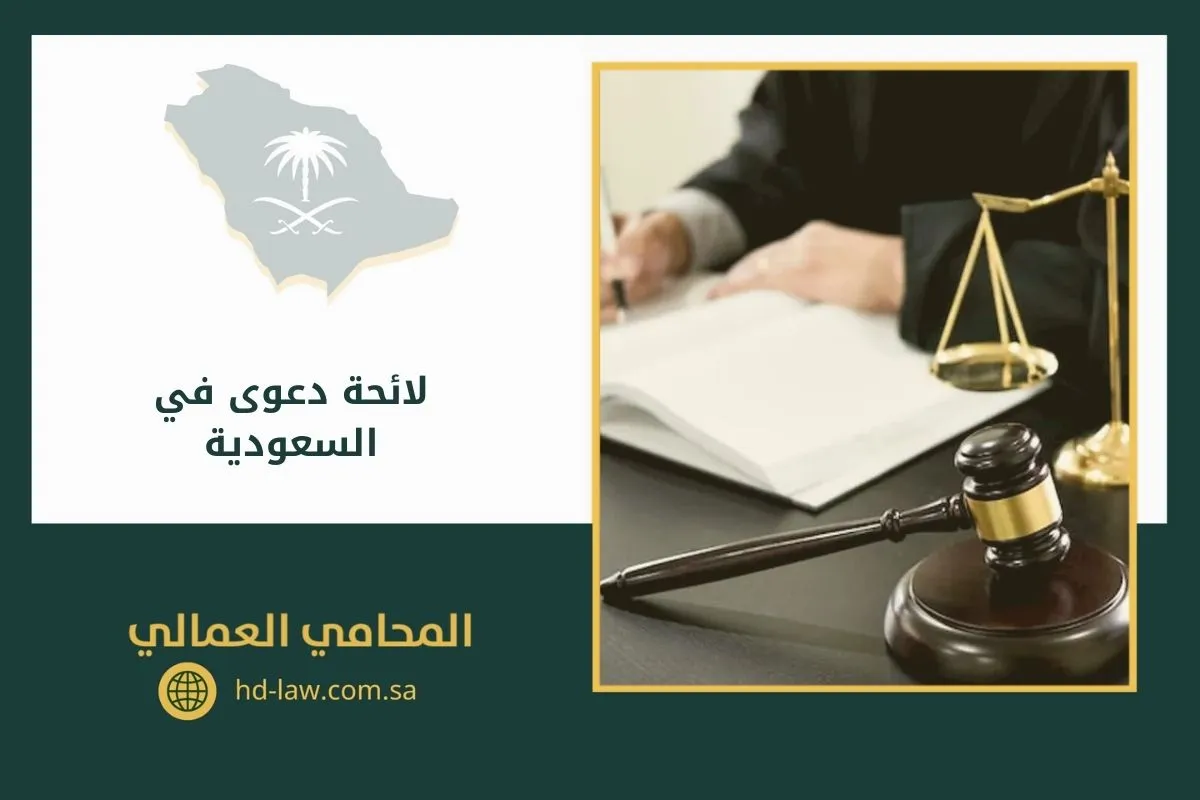 لائحة دعوى في السعودية