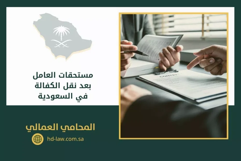 مستحقات العامل بعد نقل الكفالة في السعودية