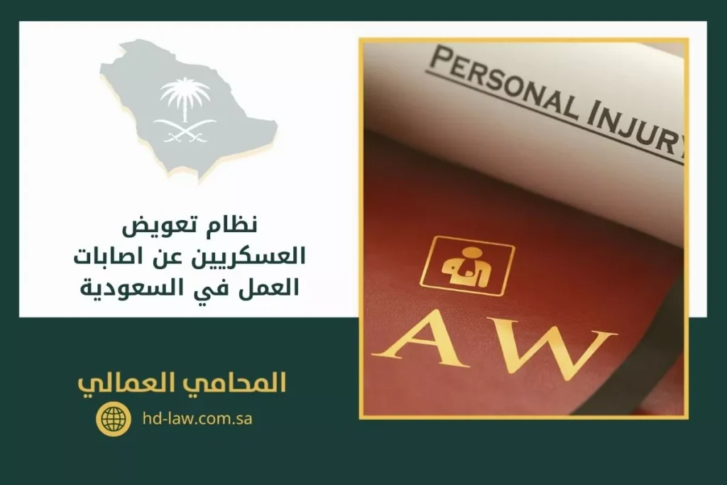 نظام تعويض العسكريين عن اصابات العمل في السعودية